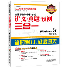 《全国职称计算机考试讲义·真题·预测三合一：中文WindowsXP操作系统》[44M]百度网盘|pdf下载|亲测有效