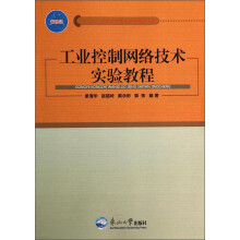 《工业控制网络技术实验教程》[80M]百度网盘|pdf下载|亲测有效