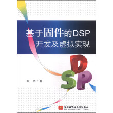 《新书云仓基于固件的DSP开发及虚拟实现北京航空航天》[78M]百度网盘|pdf下载|亲测有效