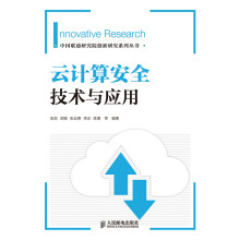 《云计算安全技术与应用》[86M]百度网盘|pdf下载|亲测有效