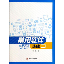 《常用软件基础》[77M]百度网盘|pdf下载|亲测有效