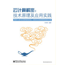 《云计算解密：技术原理及应用实践》[46M]百度网盘|pdf下载|亲测有效