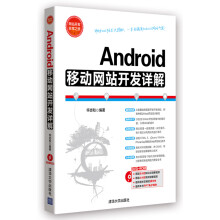《网站开发非常之旅：Android移动网站开发详解》[77M]百度网盘|pdf下载|亲测有效