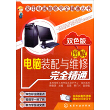 《家用电器维修完全精通丛书：图解电脑装配与维修完全精通》[80M]百度网盘|pdf下载|亲测有效