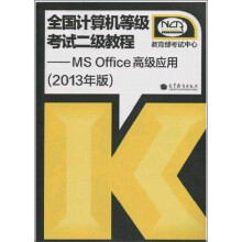 《全国计算机等级考试二级教程：MSOffice高级应用》[41M]百度网盘|pdf下载|亲测有效