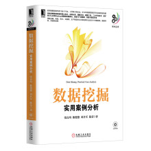 《大数据技术丛书·数据挖掘：实用案例分析》[93M]百度网盘|pdf下载|亲测有效
