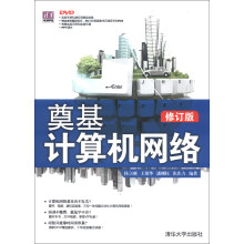 《电脑学堂：奠基·计算机网络》[86M]百度网盘|pdf下载|亲测有效