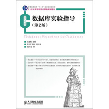 《普通高等教育“十一五”国家级规划教材·世纪高等教育计算机规划教材：数据库实验指导》[84M]百度网盘|pdf下载|亲测有效