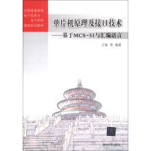 《全国普通高校电子信息与电气学科基础规划教材·单片机原理及接口技术：基于MCS-与汇编语言》[80M]百度网盘|pdf下载|亲测有效