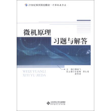 《微机原理习题与解答》[71M]百度网盘|pdf下载|亲测有效