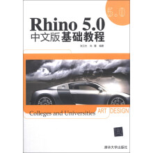 《Rhino5.0中文版基础教程》[83M]百度网盘|pdf下载|亲测有效