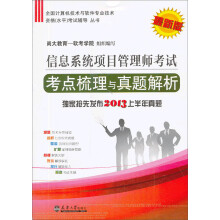 《全国计算机技术与软件专业技术资格考试辅导丛书：信息系统项目管理师考试考点梳理与真题解析》[43M]百度网盘|pdf下载|亲测有效