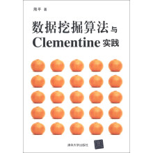 《数据挖掘算法与Clementine实践》[50M]百度网盘|pdf下载|亲测有效