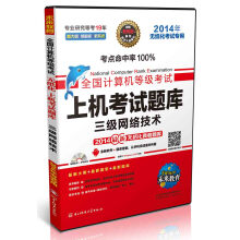 《未来教育·全国计算机等级考试上机考试题库：三级网络技术》[90M]百度网盘|pdf下载|亲测有效