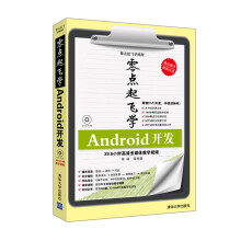 《零点起飞学编程：Android开发》[89M]百度网盘|pdf下载|亲测有效