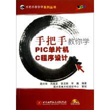 《手把手教你学系列丛书：手把手教你学PIC单片机C程序设计》[57M]百度网盘|pdf下载|亲测有效