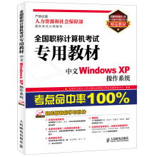 《全国专业技术人员计算机应用能力考试精品教材·全国职称计算机考试专用教材：中文WindowsXP操作系统》[72M]百度网盘|pdf下载|亲测有效