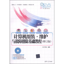 《新起点电脑教程：计算机组装·维护与故障排除基础教程》[53M]百度网盘|pdf下载|亲测有效