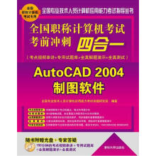 《全国职称计算机考试考前冲刺四合一：AutoCAD制图软件》[55M]百度网盘|pdf下载|亲测有效