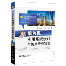《单片机实用系统设计与仿真经典实例》[82M]百度网盘|pdf下载|亲测有效