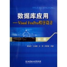 《数据库应用:VisualFoxPro程序设计计算机与互联网书籍》[88M]百度网盘|pdf下载|亲测有效