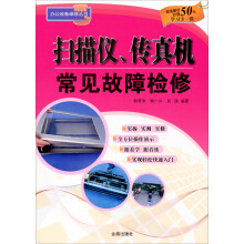 《扫描仪、传真机常见故障检修》[96M]百度网盘|pdf下载|亲测有效