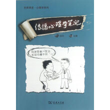 《传播心理学笔记》[46M]百度网盘|pdf下载|亲测有效