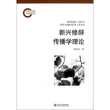 《新兴修辞传播学理论》[90M]百度网盘|pdf下载|亲测有效