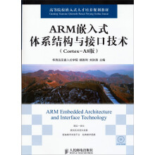 《ARM嵌入式体系结构与接口技术》[65M]百度网盘|pdf下载|亲测有效