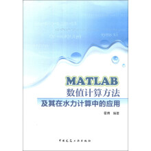 《MATLAB数值计算方法及其在水力计算中的应用》[75M]百度网盘|pdf下载|亲测有效