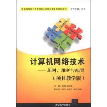《计算机网络技术：组网、维护与配置》[78M]百度网盘|pdf下载|亲测有效