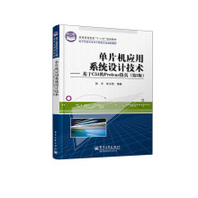 《普通高等教育“十二五”规划教材·单片机应用系统设计技术：基于C的Proteus仿真》[74M]百度网盘|pdf下载|亲测有效