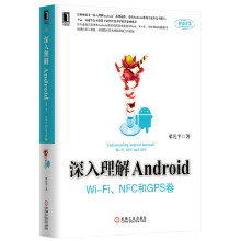 《深入理解Android：Wi-Fi、NFC和GPS卷》[54M]百度网盘|pdf下载|亲测有效
