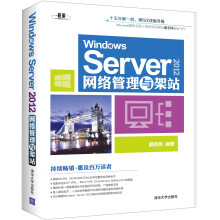 《WindowsServer网络管理与架站》[46M]百度网盘|pdf下载|亲测有效