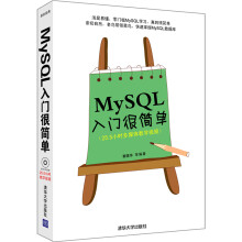 《入门很简单丛书：MySQL入门很简单》[89M]百度网盘|pdf下载|亲测有效