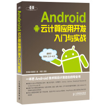 《Android云计算应用开发入门与实战》[78M]百度网盘|pdf下载|亲测有效