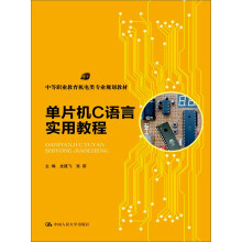 《中等职业教育机电类专业规划教材：单片机C语言实用教程》[70M]百度网盘|pdf下载|亲测有效