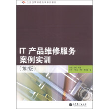 《任务引领课程改革系列教材：IT产品维修服务案例实训》[42M]百度网盘|pdf下载|亲测有效