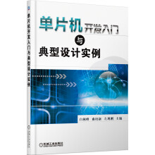 《单片机开发入门与典型设计实例》[63M]百度网盘|pdf下载|亲测有效