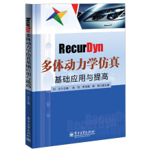 《RecurDyn多体动力学仿真基础应用与提高》[86M]百度网盘|pdf下载|亲测有效