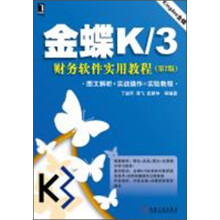 《金蝶K》[47M]百度网盘|pdf下载|亲测有效