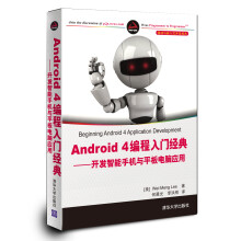 《移动与嵌入式开发技术·Android4编程入门经典：开发智能手机与平板电脑应用》[85M]百度网盘|pdf下载|亲测有效