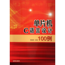 《单片机C语言设计例》[82M]百度网盘|pdf下载|亲测有效