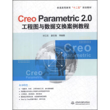 《CreoParametric2.0工程图与数据交换案例教程》[44M]百度网盘|pdf下载|亲测有效