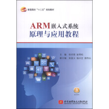 《普通高等“十二五”规划教材：ARM嵌入式系统原理与应用教程》[81M]百度网盘|pdf下载|亲测有效