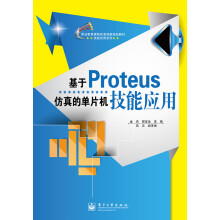 《基于Proteus仿真的单片机技能应用》[99M]百度网盘|pdf下载|亲测有效