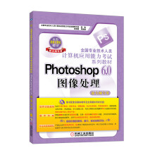 《全国专业技术人员计算机应用能力考试系列教材：Photoshop6.0图像处理》[65M]百度网盘|pdf下载|亲测有效