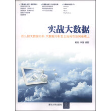 《实战大数据》[72M]百度网盘|pdf下载|亲测有效