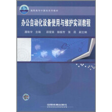 《高职高专计算机系列教材：办公自动化设备使用与维护实训教程》[43M]百度网盘|pdf下载|亲测有效