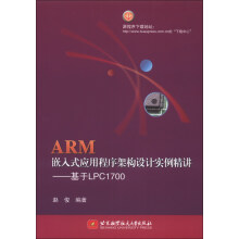 《ARM嵌入式应用程序架构设计实例精讲：基于LPC》[59M]百度网盘|pdf下载|亲测有效